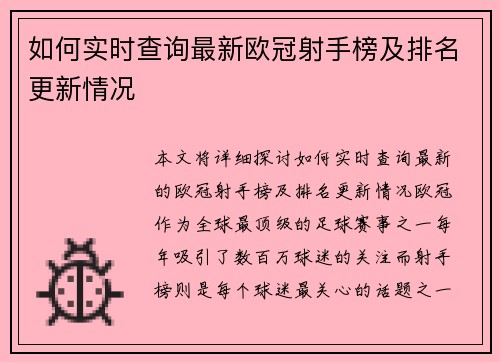 如何实时查询最新欧冠射手榜及排名更新情况