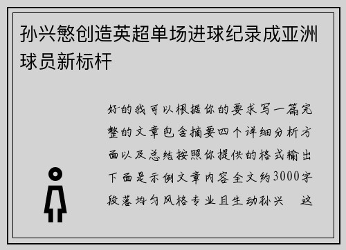 孙兴慜创造英超单场进球纪录成亚洲球员新标杆