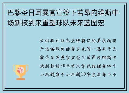 巴黎圣日耳曼官宣签下若昂内维斯中场新核到来重塑球队未来蓝图宏