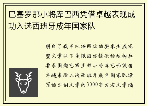巴塞罗那小将库巴西凭借卓越表现成功入选西班牙成年国家队