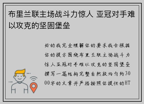 布里兰联主场战斗力惊人 亚冠对手难以攻克的坚固堡垒 布里兰联主场战斗力惊人 亚冠对手难以攻克的坚固堡垒