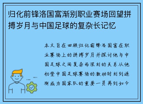 归化前锋洛国富渐别职业赛场回望拼搏岁月与中国足球的复杂长记忆 归化前锋洛国富渐别职业赛场回望拼搏岁月与中国足球的复杂长记忆