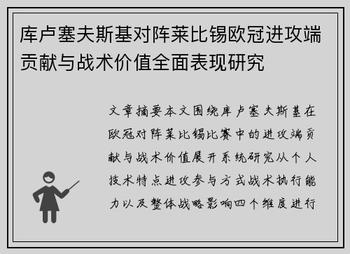 库卢塞夫斯基对阵莱比锡欧冠进攻端贡献与战术价值全面表现研究 库卢塞夫斯基对阵莱比锡欧冠进攻端贡献与战术价值全面表现研究