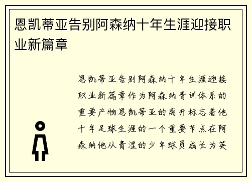 恩凯蒂亚告别阿森纳十年生涯迎接职业新篇章 恩凯蒂亚告别阿森纳十年生涯迎接职业新篇章