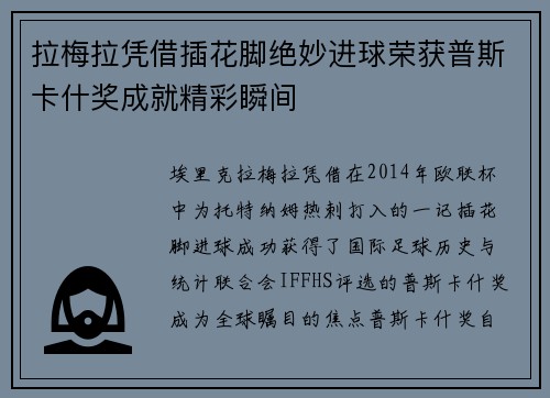 拉梅拉凭借插花脚绝妙进球荣获普斯卡什奖成就精彩瞬间 拉梅拉凭借插花脚绝妙进球荣获普斯卡什奖成就精彩瞬间