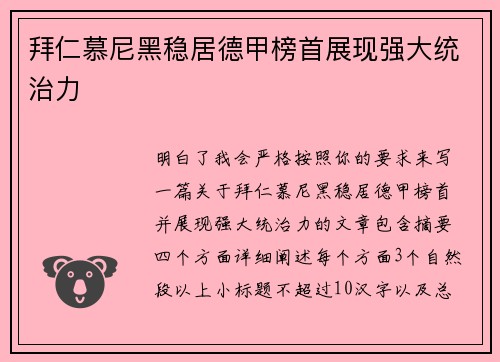 拜仁慕尼黑稳居德甲榜首展现强大统治力