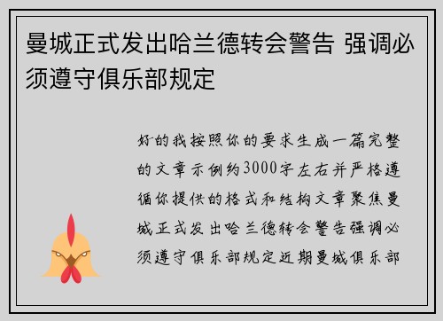 曼城正式发出哈兰德转会警告 强调必须遵守俱乐部规定