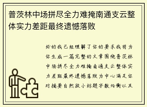 普茨林中场拼尽全力难掩南通支云整体实力差距最终遗憾落败