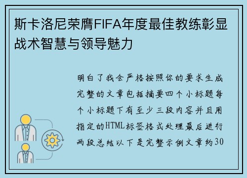 斯卡洛尼荣膺FIFA年度最佳教练彰显战术智慧与领导魅力