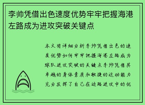 李帅凭借出色速度优势牢牢把握海港左路成为进攻突破关键点