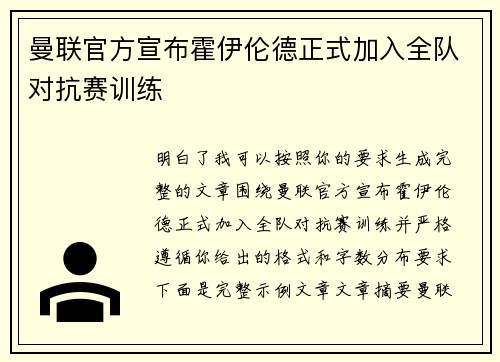 曼联官方宣布霍伊伦德正式加入全队对抗赛训练 曼联官方宣布霍伊伦德正式加入全队对抗赛训练