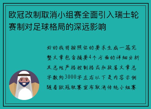欧冠改制取消小组赛全面引入瑞士轮赛制对足球格局的深远影响