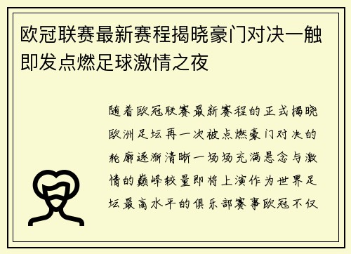 欧冠联赛最新赛程揭晓豪门对决一触即发点燃足球激情之夜 欧冠联赛最新赛程揭晓豪门对决一触即发点燃足球激情之夜