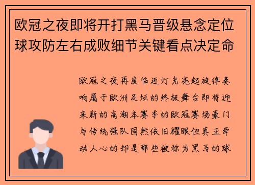 欧冠之夜即将开打黑马晋级悬念定位球攻防左右成败细节关键看点决定命运