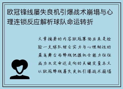 欧冠锋线屡失良机引爆战术崩塌与心理连锁反应解析球队命运转折 欧冠锋线屡失良机引爆战术崩塌与心理连锁反应解析球队命运转折
