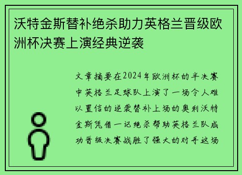 沃特金斯替补绝杀助力英格兰晋级欧洲杯决赛上演经典逆袭