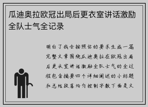 瓜迪奥拉欧冠出局后更衣室讲话激励全队士气全记录 瓜迪奥拉欧冠出局后更衣室讲话激励全队士气全记录