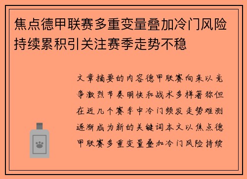 焦点德甲联赛多重变量叠加冷门风险持续累积引关注赛季走势不稳
