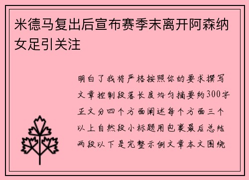 米德马复出后宣布赛季末离开阿森纳女足引关注