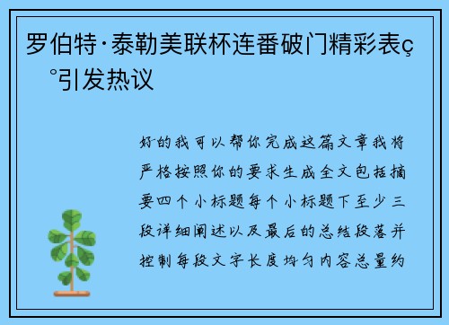 罗伯特·泰勒美联杯连番破门精彩表现引发热议