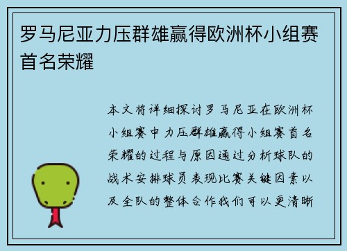罗马尼亚力压群雄赢得欧洲杯小组赛首名荣耀