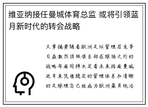维亚纳接任曼城体育总监 或将引领蓝月新时代的转会战略 维亚纳接任曼城体育总监 或将引领蓝月新时代的转会战略
