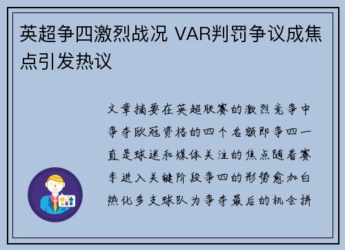 英超争四激烈战况 VAR判罚争议成焦点引发热议