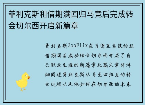 菲利克斯租借期满回归马竞后完成转会切尔西开启新篇章
