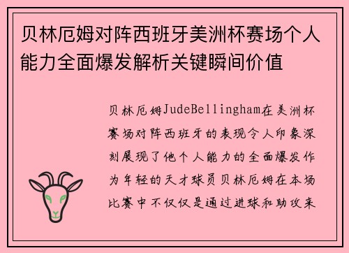 贝林厄姆对阵西班牙美洲杯赛场个人能力全面爆发解析关键瞬间价值 贝林厄姆对阵西班牙美洲杯赛场个人能力全面爆发解析关键瞬间价值