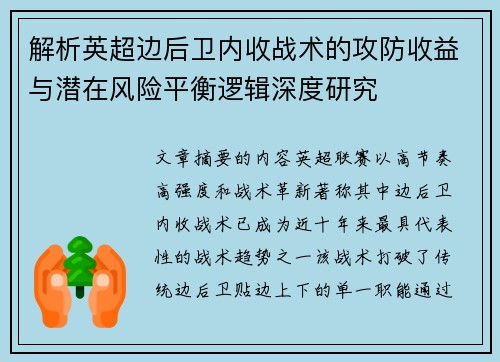 解析英超边后卫内收战术的攻防收益与潜在风险平衡逻辑深度研究