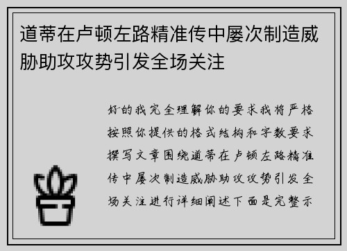 道蒂在卢顿左路精准传中屡次制造威胁助攻攻势引发全场关注 道蒂在卢顿左路精准传中屡次制造威胁助攻攻势引发全场关注