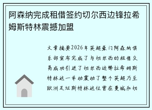 阿森纳完成租借签约切尔西边锋拉希姆斯特林震撼加盟