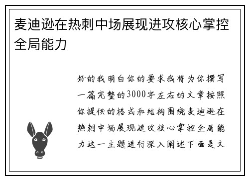 麦迪逊在热刺中场展现进攻核心掌控全局能力