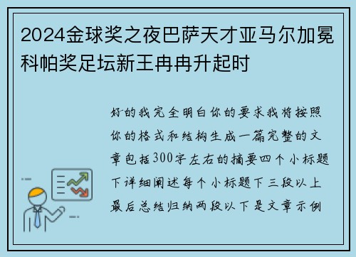 2024金球奖之夜巴萨天才亚马尔加冕科帕奖足坛新王冉冉升起时 2024金球奖之夜巴萨天才亚马尔加冕科帕奖足坛新王冉冉升起时