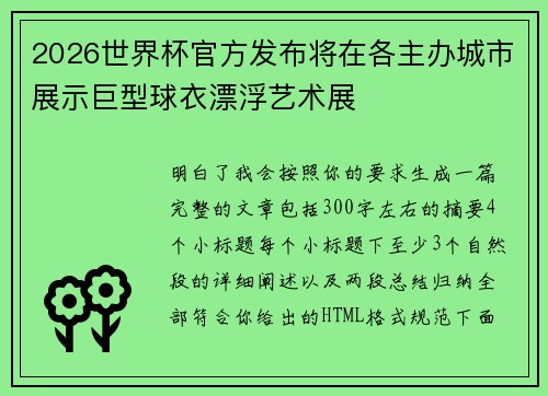 2026世界杯官方发布将在各主办城市展示巨型球衣漂浮艺术展 2026世界杯官方发布将在各主办城市展示巨型球衣漂浮艺术展