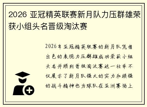 2026 亚冠精英联赛新月队力压群雄荣获小组头名晋级淘汰赛 2026 亚冠精英联赛新月队力压群雄荣获小组头名晋级淘汰赛