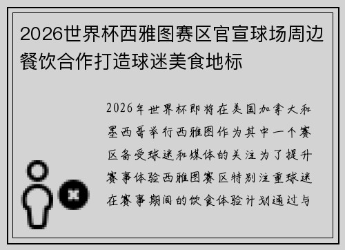 2026世界杯西雅图赛区官宣球场周边餐饮合作打造球迷美食地标