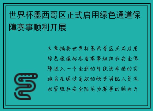 世界杯墨西哥区正式启用绿色通道保障赛事顺利开展