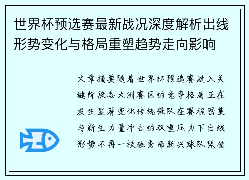 世界杯预选赛最新战况深度解析出线形势变化与格局重塑趋势走向影响