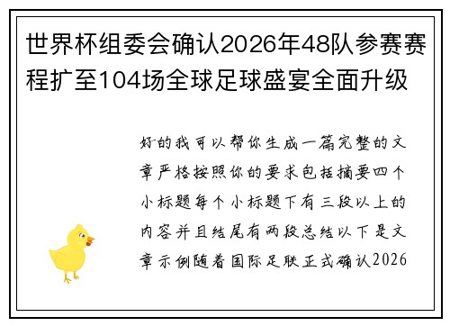 世界杯组委会确认2026年48队参赛赛程扩至104场全球足球盛宴全面升级 世界杯组委会确认2026年48队参赛赛程扩至104场全球足球盛宴全面升级