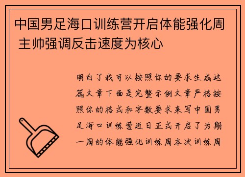 中国男足海口训练营开启体能强化周 主帅强调反击速度为核心 中国男足海口训练营开启体能强化周 主帅强调反击速度为核心