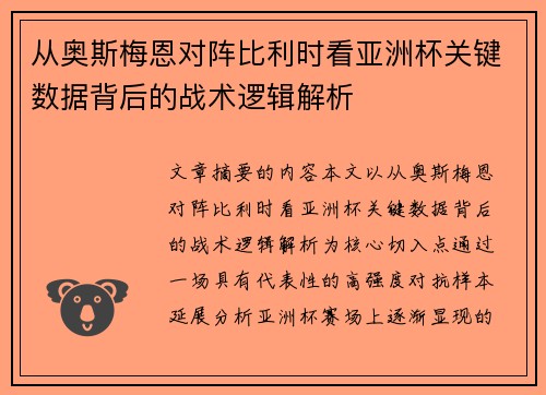 从奥斯梅恩对阵比利时看亚洲杯关键数据背后的战术逻辑解析 从奥斯梅恩对阵比利时看亚洲杯关键数据背后的战术逻辑解析