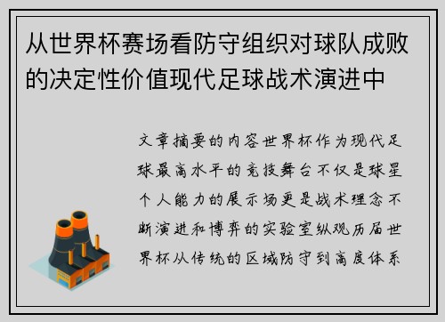 从世界杯赛场看防守组织对球队成败的决定性价值现代足球战术演进中 从世界杯赛场看防守组织对球队成败的决定性价值现代足球战术演进中