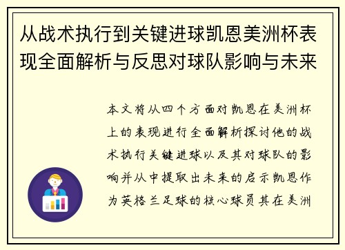 从战术执行到关键进球凯恩美洲杯表现全面解析与反思对球队影响与未来启示
