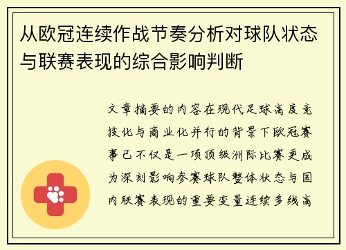 从欧冠连续作战节奏分析对球队状态与联赛表现的综合影响判断