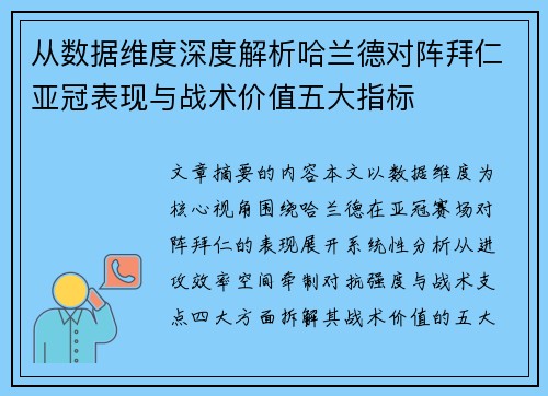 从数据维度深度解析哈兰德对阵拜仁亚冠表现与战术价值五大指标