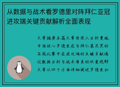 从数据与战术看罗德里对阵拜仁亚冠进攻端关键贡献解析全面表现