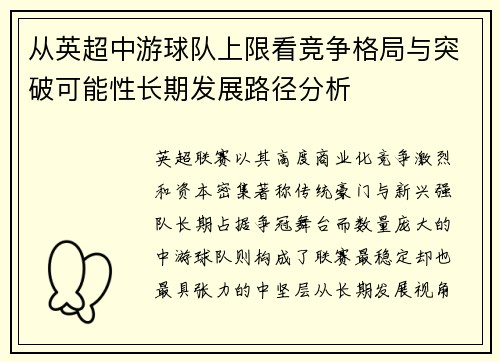 从英超中游球队上限看竞争格局与突破可能性长期发展路径分析 从英超中游球队上限看竞争格局与突破可能性长期发展路径分析