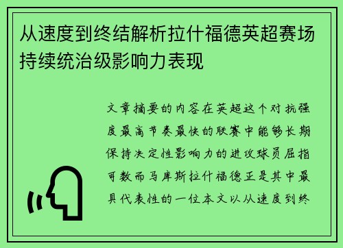 从速度到终结解析拉什福德英超赛场持续统治级影响力表现