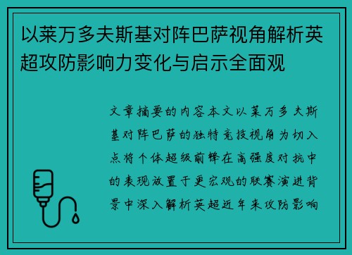 以莱万多夫斯基对阵巴萨视角解析英超攻防影响力变化与启示全面观